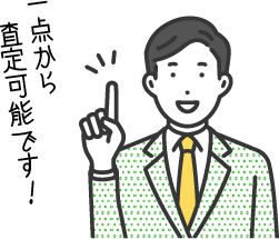 一点から査定可能です！