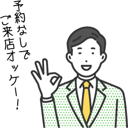 予約なしでご来店オッケー！