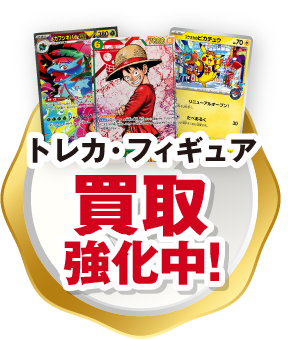 トレカ・フィギュア買取強化中！