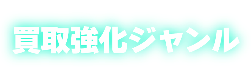 今、激アツ！！買取強化ジャンル