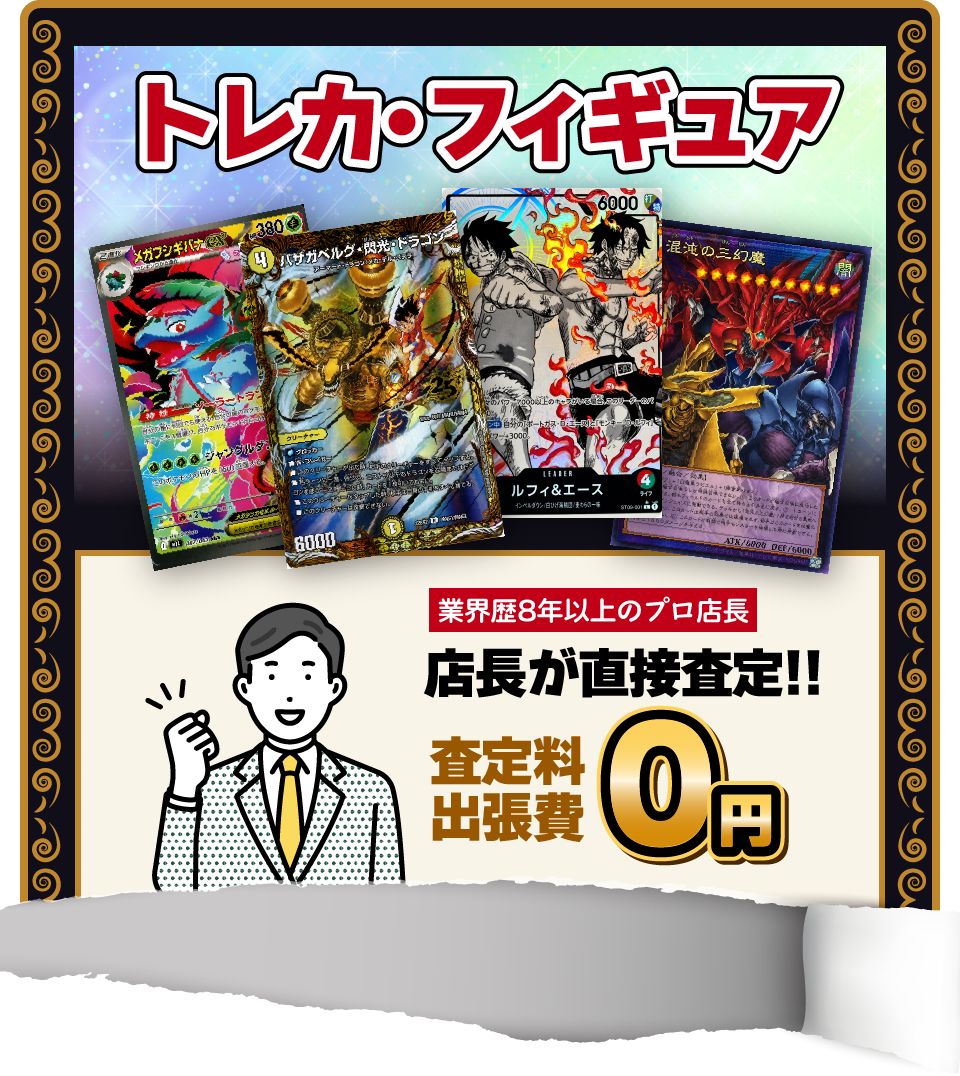 トレカ・フィギュア高価買取！