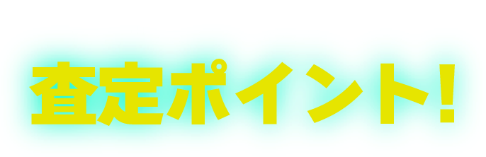 高価買取のための査定ポイント！