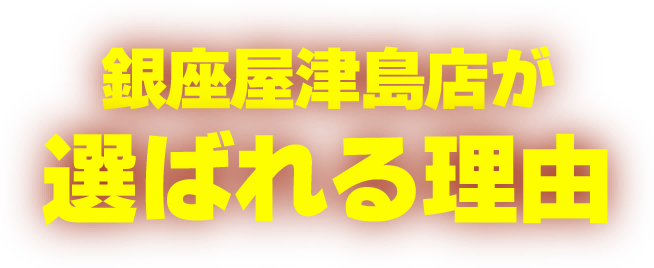 買取専門店 銀座屋 津島店が選ばれる理由